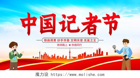 时尚大气2022年第23个中国记者节宣传展板